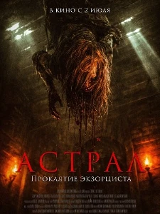 Скачать Астрал. Проклятие экзорциста (2025) в хорошем качестве