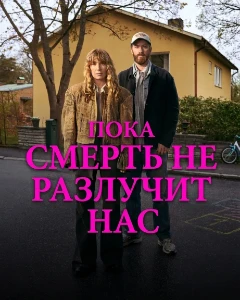 Скачать Пока смерть не разлучит нас (2026) в хорошем качестве