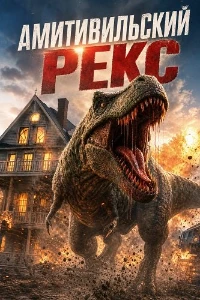 Скачать Амитивилльский Рекс (2026) в хорошем качестве