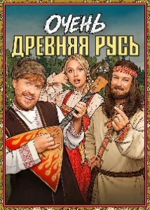 Скачать Очень древняя Русь (2026) в хорошем качестве