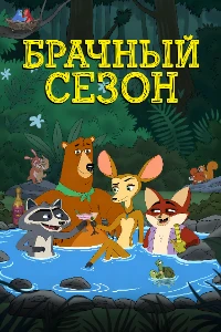 Скачать Брачный сезон (2026) в хорошем качестве