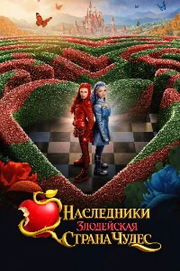 Скачать Наследники: Злодейская Страна Чудес (2026) в хорошем качестве