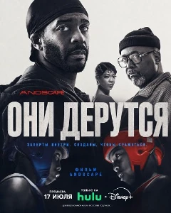 Скачать Они дерутся (2026) в хорошем качестве