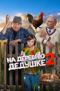 Скачать На деревню дедушке 2 (2026) в хорошем качестве