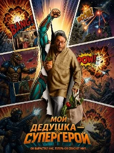 Скачать Мой дедушка — супергерой (2026) в хорошем качестве