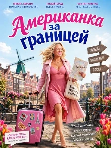 Скачать Американка за границей (2026) в хорошем качестве