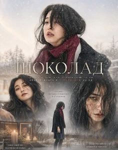Скачать Шоколад (2025) в хорошем качестве