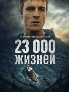 23 000 жизней (2026) скачать