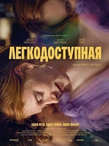 Скачать Легкодоступная (2025) в хорошем качестве