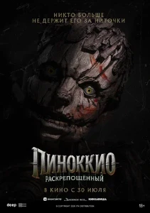 Скачать Пиноккио: Раскрепощённый (2026) в хорошем качестве
