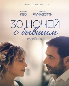 Скачать 30 ночей с бывшим (2025) в хорошем качестве
