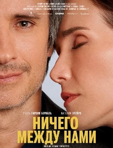 Скачать Ничего между нами (2026) в хорошем качестве