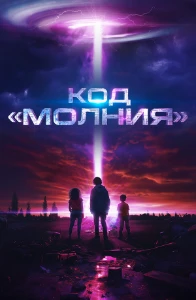 Скачать Код «Молния» (2025) в хорошем качестве