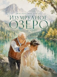 Скачать Изумрудное озеро / Как течет вода (2025) в хорошем качестве