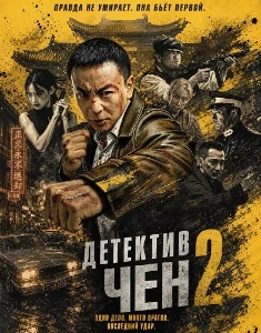 Скачать Детектив Чен 2 (2026) в хорошем качестве