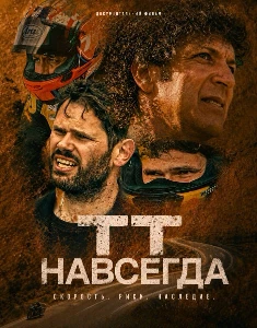 Скачать ТТ навсегда (2026) в хорошем качестве