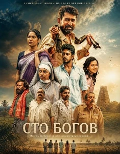 Скачать Сто богов (2026) в хорошем качестве