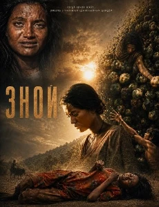 Скачать Зной (2026) в хорошем качестве