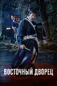 Скачать Дворец Тонгун / Восточный дворец (2026) в хорошем качестве