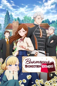 Скачать Виктория с множеством козырей (2026) в хорошем качестве