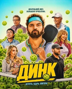 Скачать Динк (2026) в хорошем качестве