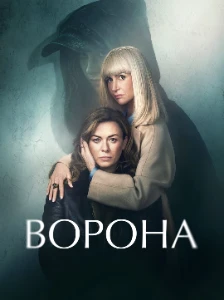 Скачать Ворона / Девочка-Ворона (2 сезон) в хорошем качестве