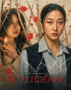 Скачать Исступление (2025) в хорошем качестве