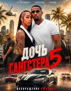 Скачать Дочь гангстера 5 (2026) в хорошем качестве