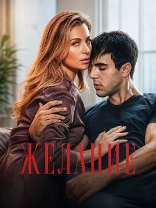 Скачать Желание (2025) в хорошем качестве