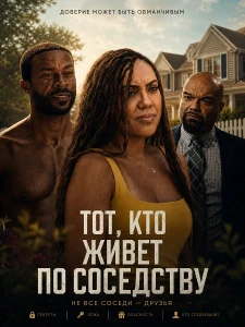 Скачать Тот, кто живет по соседству (2026) в хорошем качестве
