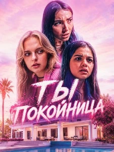 Скачать Ты покойница (2025) в хорошем качестве