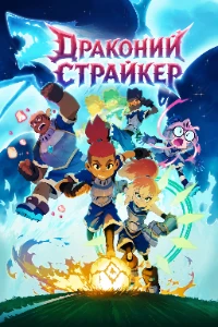 Скачать Драконий Страйкер (2026) в хорошем качестве