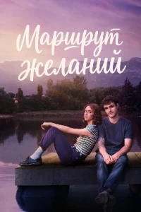 Скачать Карта желаний / Маршрут желаний (2026) в хорошем качестве
