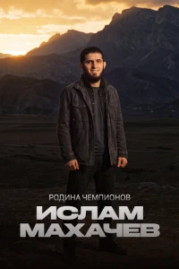 Скачать Родина чемпионов: Ислам Махачев (2026) в хорошем качестве