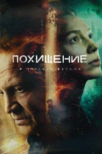 Скачать Похищение (2026) в хорошем качестве