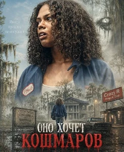 Скачать Оно хочет кошмаров (2026) в хорошем качестве