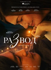 Скачать Развод (2025) в хорошем качестве