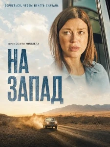 Скачать На запад (2025) в хорошем качестве