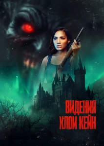 Скачать Видения Хлои Кейн (2026) в хорошем качестве