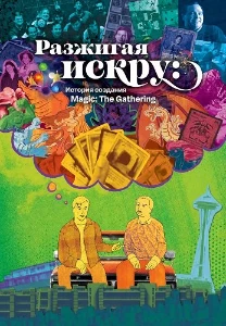 Скачать Разжигая искру: История создания Magic: The Gathering (2025) в хорошем качестве