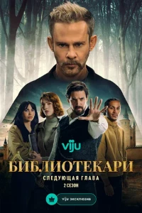 Скачать Библиотекари: Следующая глава (2 сезон) в хорошем качестве