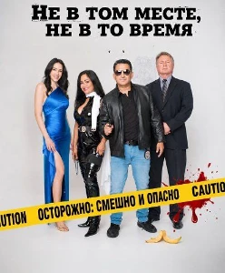 Скачать Не в том месте, не в то время (2026) в хорошем качестве