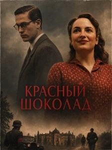 Скачать Красный шоколад (2026) в хорошем качестве
