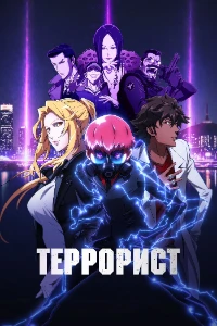 Скачать Террорист (2026) в хорошем качестве