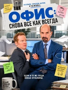 Скачать Офис: Снова все как всегда (2025) в хорошем качестве
