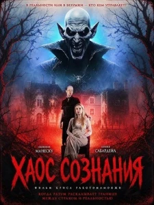 Скачать Хаос сознания (2026) в хорошем качестве