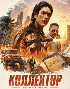 Скачать Коллектор (2026) в хорошем качестве