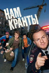 Скачать Нам кранты (2026) в хорошем качестве
