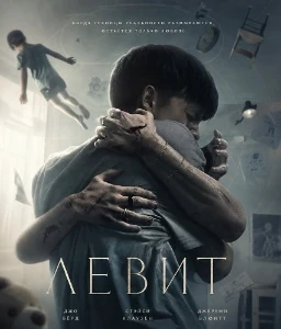 Скачать Левит (2026) в хорошем качестве