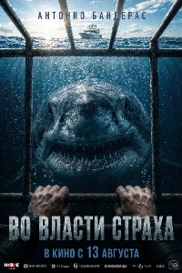 Скачать Во власти страха (2026) в хорошем качестве